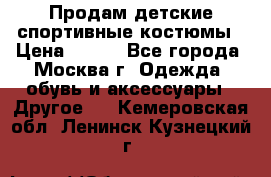 Продам детские спортивные костюмы › Цена ­ 250 - Все города, Москва г. Одежда, обувь и аксессуары » Другое   . Кемеровская обл.,Ленинск-Кузнецкий г.